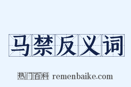 马禁反义词是什么意思的图片